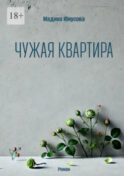 Чужая квартира