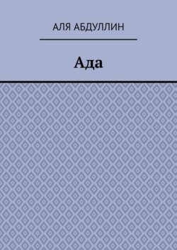 Ада