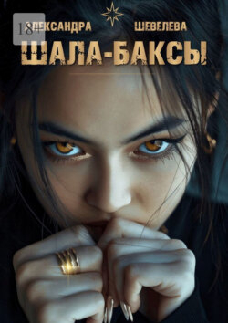 Шала-баксы