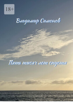 Пять тысяч лет спустя…