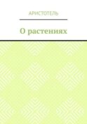 О растениях