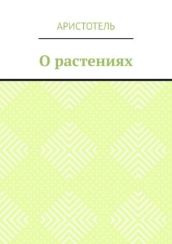 О растениях