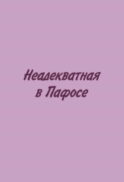 Неадекватная в Пафосе