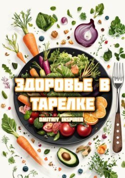 Здоровье в тарелке Здоровье в тарелке