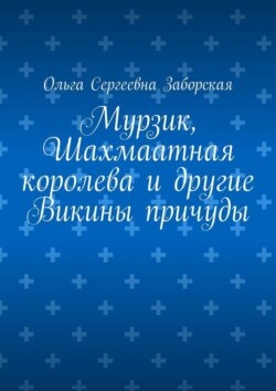 Мурзик, Шахмаатная королева и другие Викины причуды