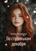 По ступенькам декабря