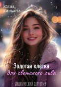 Золотая клетка для светского льва