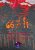 667/14. Сезон трудностей
