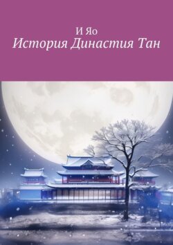Династия Tан. История