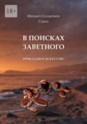 В поисках заветного. Стихи