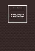 Иван, Марья и тайна кота