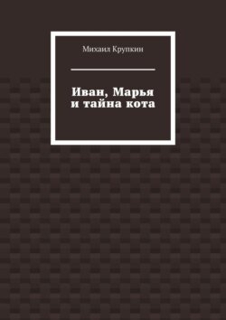 Иван, Марья и тайна кота