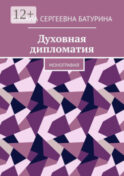 Духовная дипломатия. Монография