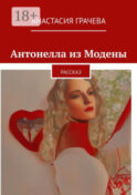 Антонелла из Модены. Рассказ