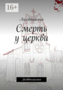 Смерть у церкви. Псевдоклассика