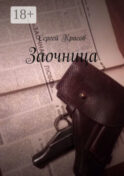 Заочница