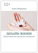 Дизайн жизни. Проектирование желаемых изменений
