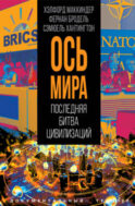 «Ось мира». Последняя битва цивилизаций