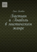 Бастиан с Анабэль в мистическом жанре