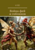 Война фей и гоблинов. Книга-фэнтези