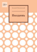 Полдень