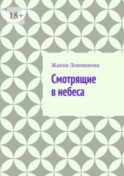 Смотрящие в небеса