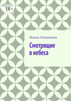 Смотрящие в небеса