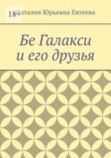 Бё Галакси и его друзья
