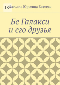 Бё Галакси и его друзья