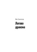 Логово дракона