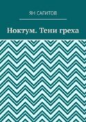 Ноктум. Тени греха