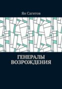 Генералы Возрождения
