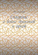 Сказание о войне драконов и орков