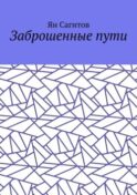 Заброшенные пути