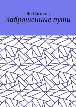 Заброшенные пути