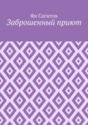 Заброшенный приют