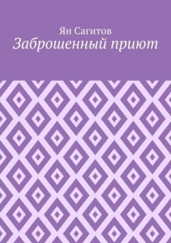 Заброшенный приют