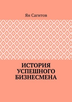 История успешного бизнесмена