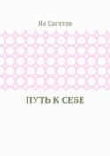 Путь к себе