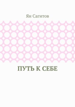 Путь к себе