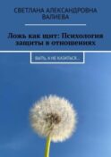Ложь как щит: Психология защиты в отношениях. Быть, а не казаться…