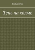 Тень на холме