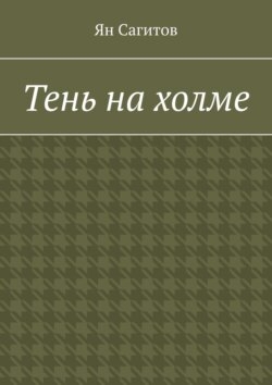 Тень на холме