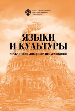 Языки и культуры: междисциплинарные исследования