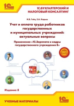 Учет и оплата труда работников государственных и муниципальных учреждений: актуальные вопросы. Применение «1С:Зарплата и кадры государственного учреждения 8» (+ epub)