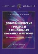 Демографические процессы и социальная политика в регионе (на примере Липецкой области)