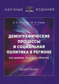 Демографические процессы и социальная политика в регионе (на примере Липецкой области)