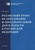 Реализация права на образование и образовательной деятельности в Российской Федерации