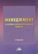 Менеджмент. Практико-ориентированный подход