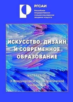 Искусство, дизайн и современное образование